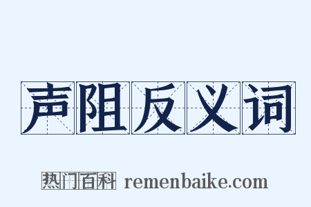 声阻反义词是什么意思的图片